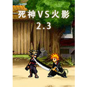 死神VS火影2.3無敵版