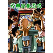 街機經典懷舊遊戲