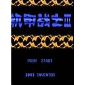 機甲戰士3中文版