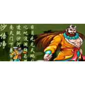 西遊釋厄傳群魔亂舞無限道具