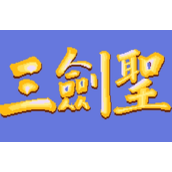 三國志II(三劍聖)