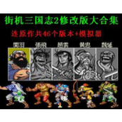 三國志II三國英雄傳全關卡全boss修改版1