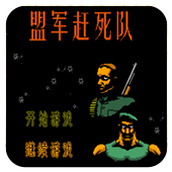 盟军赶死队经典版