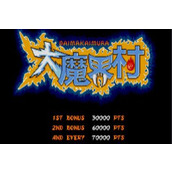 大魔界村無敵版