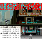 機械戰警合集