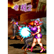 電精2