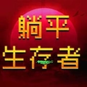 躺平生存者下載安裝