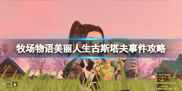 《牧場物語Welcome美麗人生》古斯塔夫喜歡什麽?古斯塔夫事件攻略