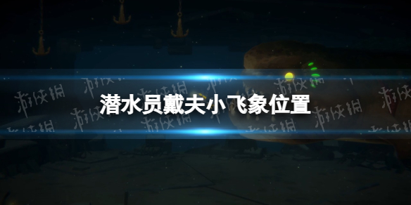 《潛水員戴夫》小飛象在哪？ 小飛象位置
