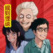 規則怪談恐怖密室燒腦大亂鬥下載安裝