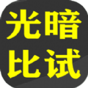 光暗比試下載最新版