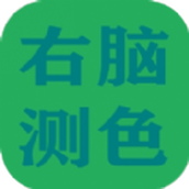 右腦測色安卓版