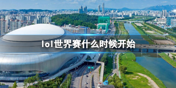 英雄聯盟全球總決賽2023什麽時候