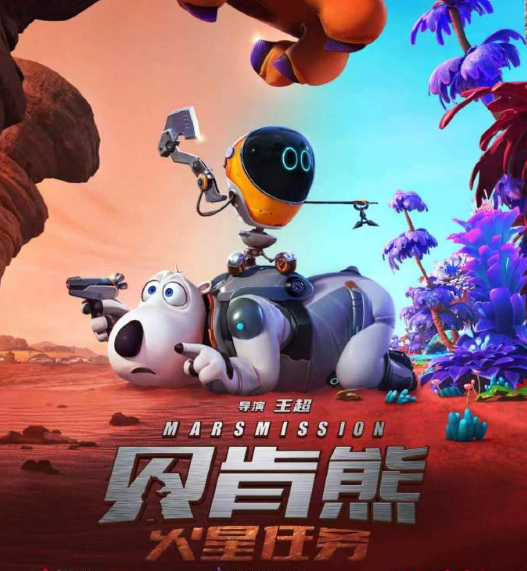 動畫電影《貝肯熊：火星任務》將于9月28日上映