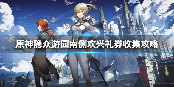 《原神》隱衆遊園南側歡興禮券怎麽收集？隱衆遊園南側歡興禮券收集攻略