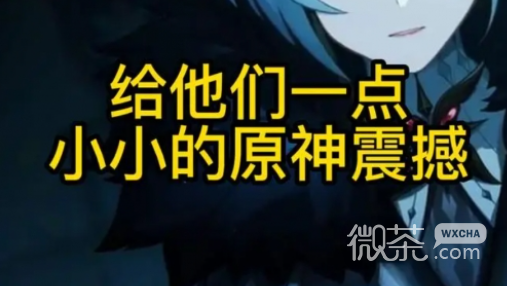 小小的原神震撼是什麽梗詳情