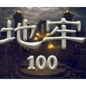 地牢100遊戲下載