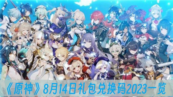 原神8月14日禮包兌換碼2023一覽