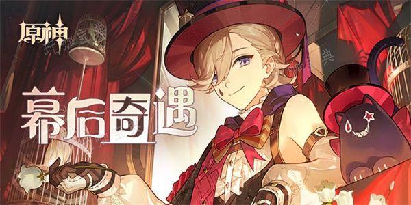 《原神》幕後奇遇活動攻略 幕後奇遇任務怎麽玩？