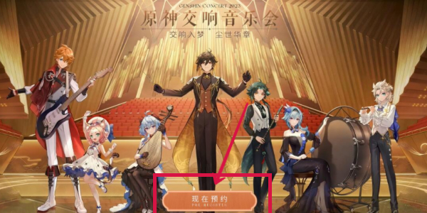 《原神》交響音樂會怎麽預約