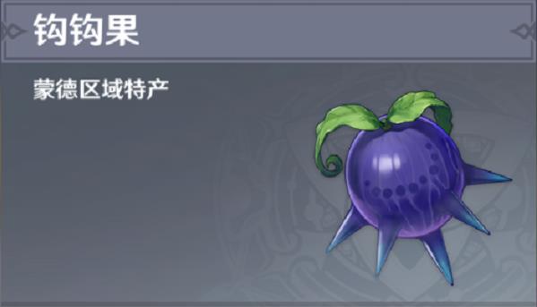 原神鈎鈎果采集地點