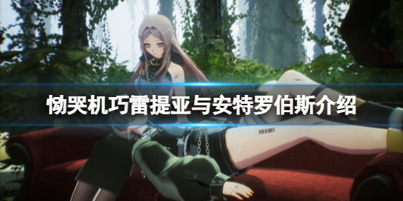 《恸哭機巧》雷提亞身份是什麽？雷提亞與安特羅伯斯介紹