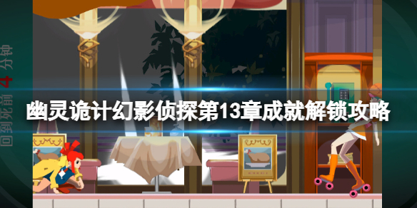 《幽靈詭計幻影偵探》第13章怎麽過？第13章成就解鎖攻略