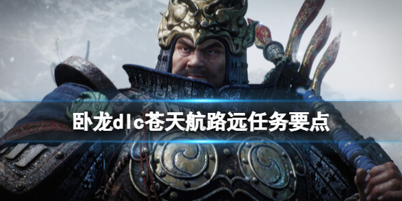 《臥龍蒼天隕落》dlc蒼天航路遠任務怎麽觸發 蒼天航路遠任務要點