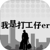 我是一個打工仔下載最新版