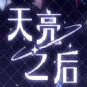 天亮之後版