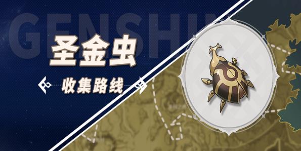 原神聖金蟲位置大全2023