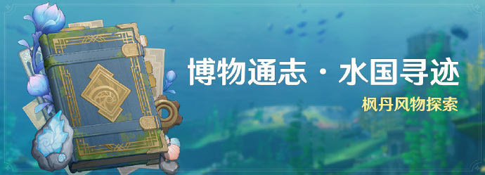 原神4.0楓丹博物通志水國尋迹活動楓丹風物探索即將開啓詳情