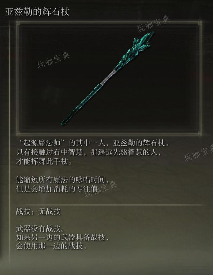 《艾爾登法環》亞茲勒的輝石杖武器圖鑒