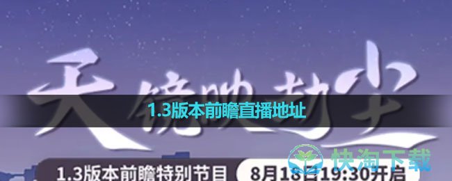 《崩壞星穹鐵道》1.3版本前瞻直播地址