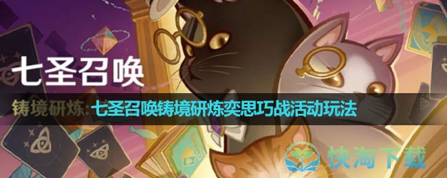 《原神》七聖召喚鑄境研煉奕思巧戰活動玩法策略