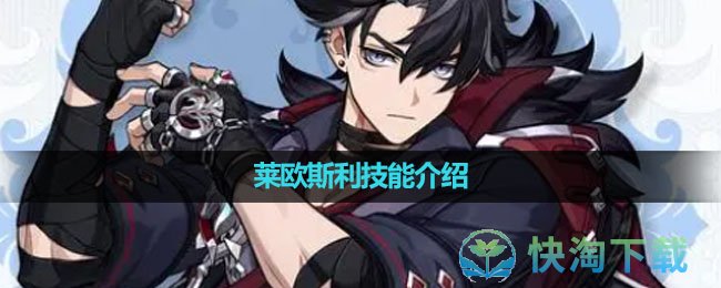 《原神》萊歐斯利技能介紹
