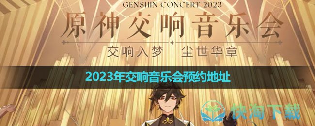 《原神》2023年交響音樂會預約地址
