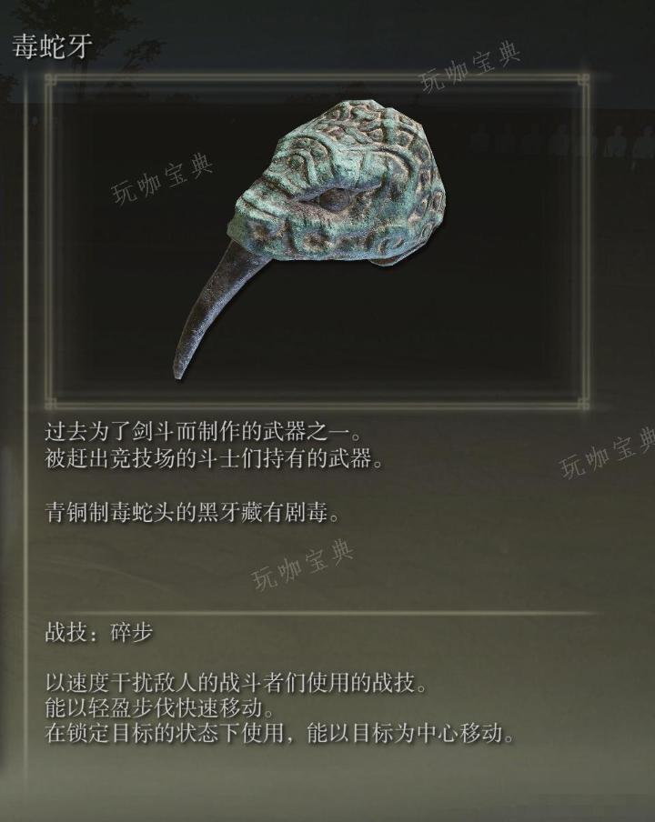 《艾爾登法環》毒蛇牙武器圖鑒