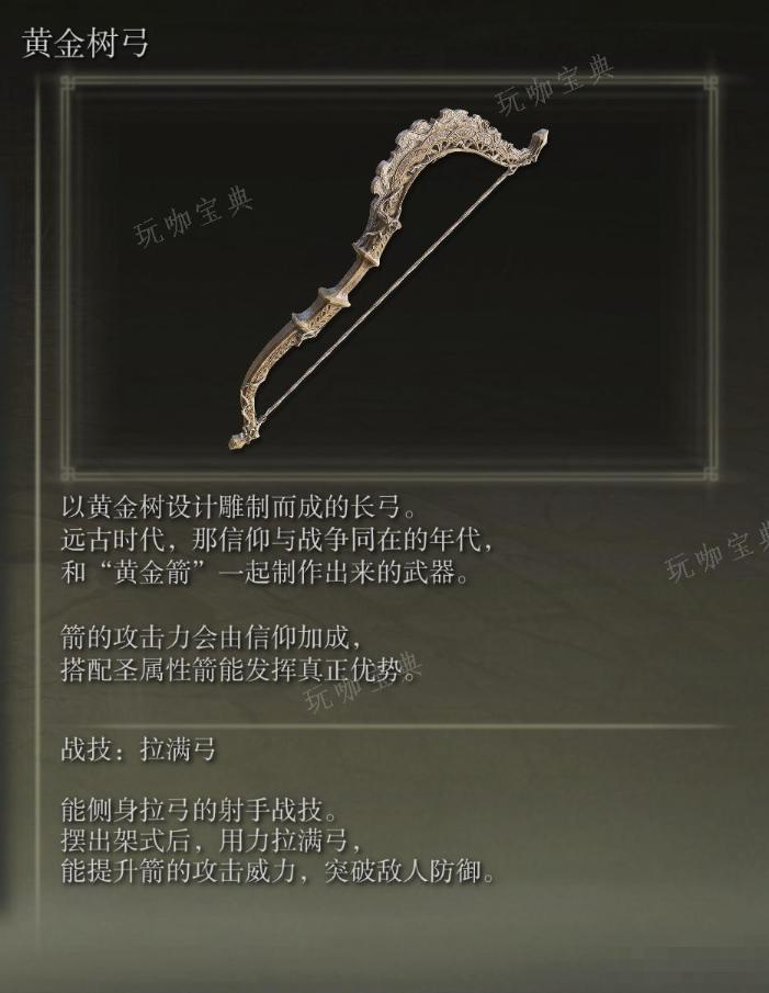 《艾爾登法環》黃金樹弓武器圖鑒