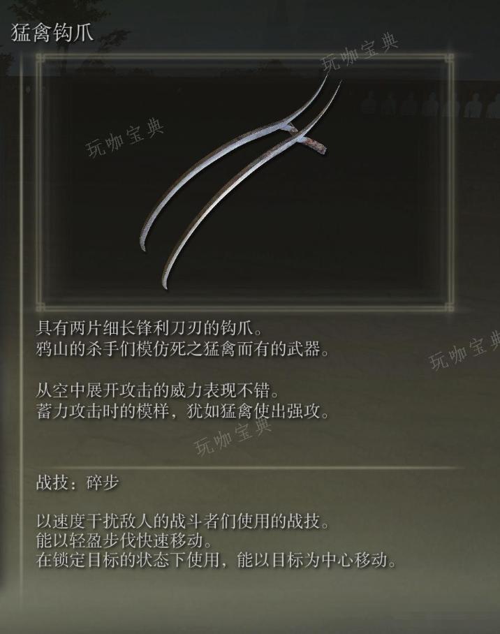 《艾爾登法環》猛禽鈎爪武器圖鑒