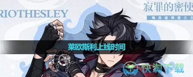 《原神》萊歐斯利上線時間