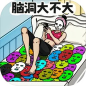 腦洞大不大免費正版
