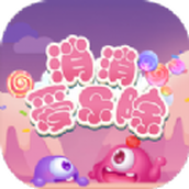 消消愛樂除下載最新版