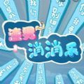 渣男消消樂下載最新版