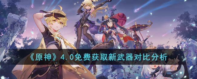 《原神》4.0免費獲取新武器對比分析