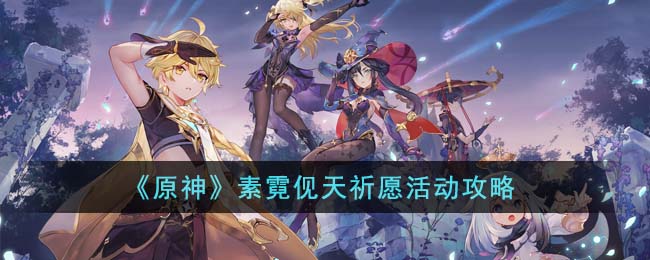 《原神》素霓伣天祈願活動攻略