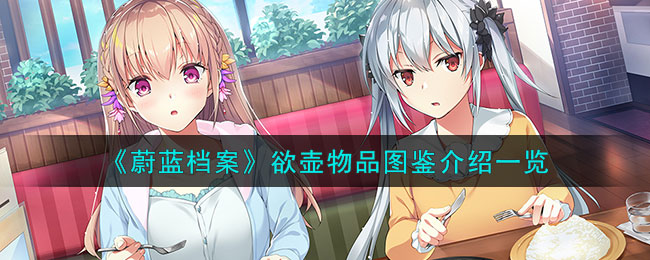 《蔚藍檔案》欲壺物品圖鑒介紹一覽