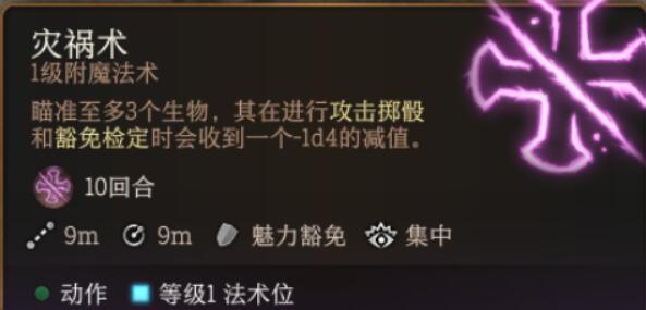 《博德之門3》災禍術效果介紹