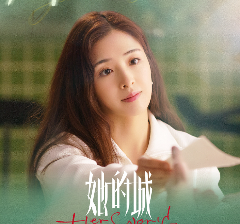 她的城電視劇在哪個平台播出