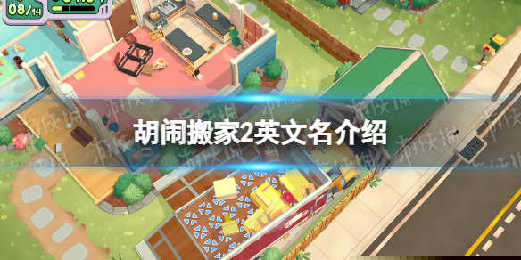 《胡鬧搬家2》steam叫什麽? 英文名介紹